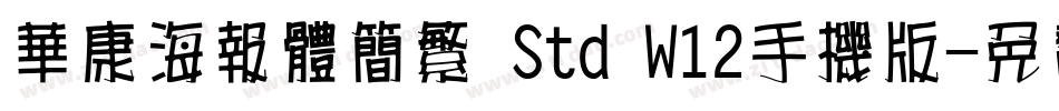 华康海报体简繁 Std W12手机版字体转换